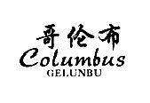 哥伦布,COLUMBUS,GELUNBU,转让价格10万元